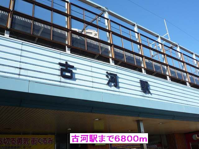 近くの古河駅まで6,800m（徒歩85分）