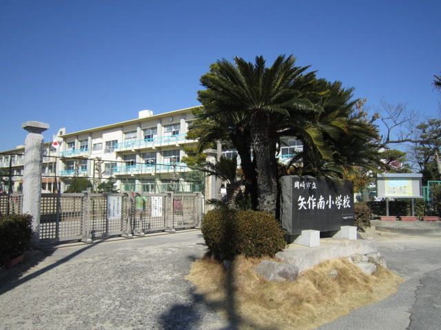 近くの矢作南小学校まで350m(徒歩5分)