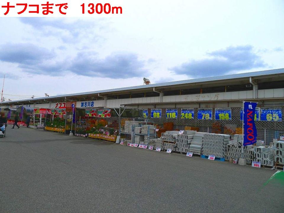 近くのナフコまで1,300m（徒歩17分）
