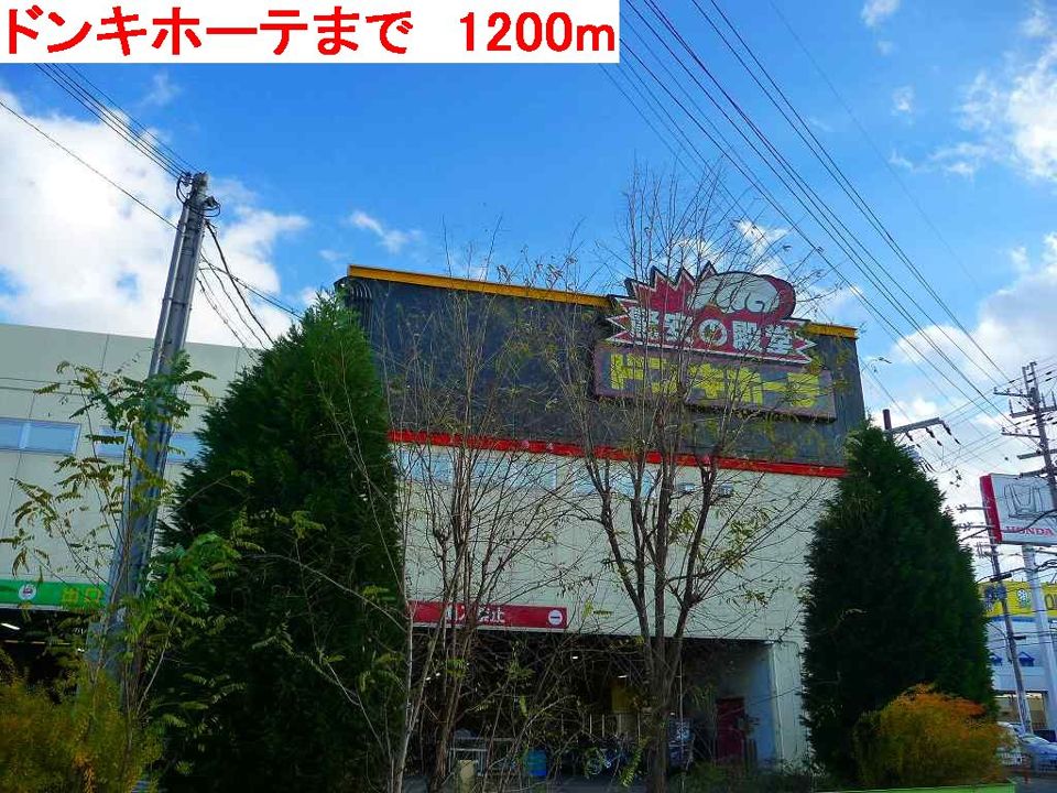 近くのドンキホーテまで1,200m（徒歩15分）
