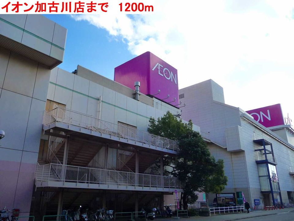 近くのイオン加古川店まで1,200m（徒歩15分）