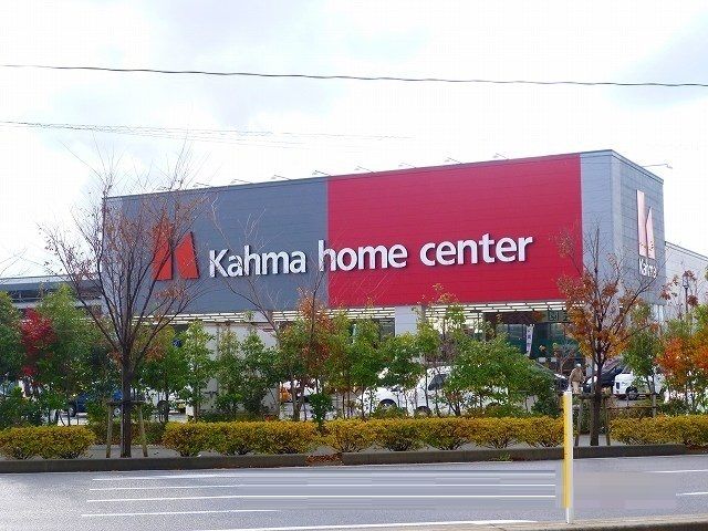 近くのカーマホームセンターまで1,000m(徒歩13分)