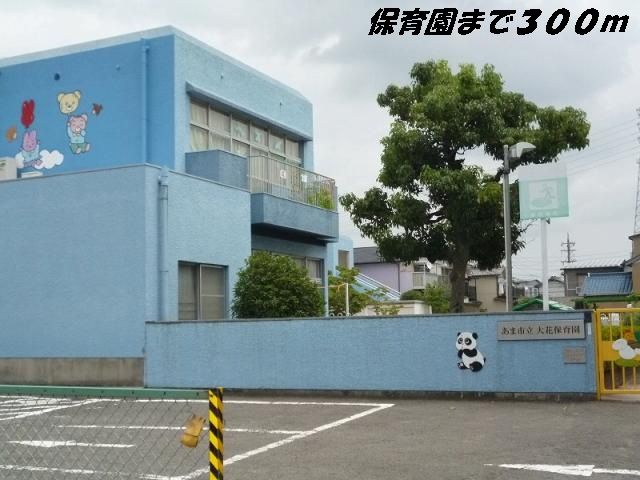 近くの大花保育園まで300m(徒歩4分)
