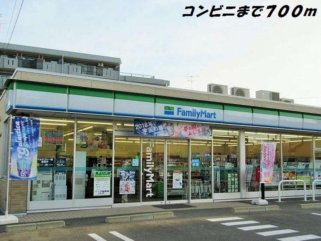 近くのファミリーマートまで700m(徒歩9分)