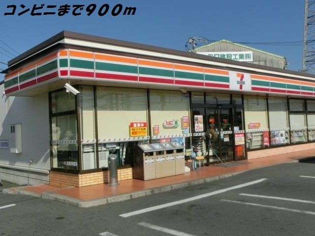 近くのセブンイレブンまで900m(徒歩12分)