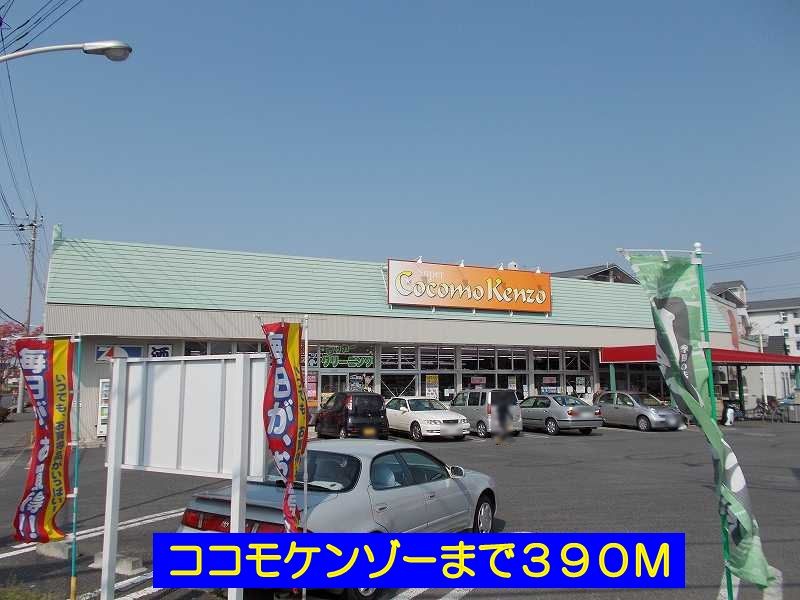 近くのココモケンゾーまで390m（徒歩5分）