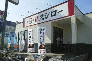 近くのスシローまで800m（徒歩10分）