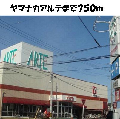 近くのヤマナカアルテまで750m(徒歩10分)