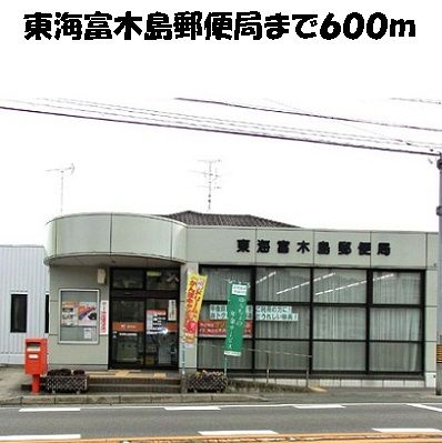 近くの東海富木島郵便局まで600m(徒歩8分)