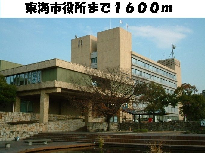 近くの東海市役所まで1,600m(徒歩20分)