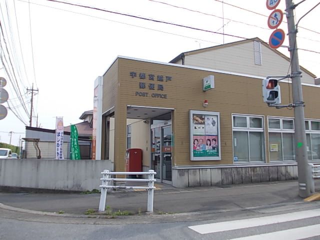 近くの宇都宮越戸郵便局まで180m(徒歩3分)