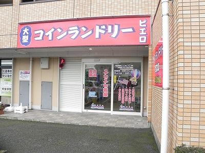 近くのコインランドリー　ピエロまで60m（徒歩1分）