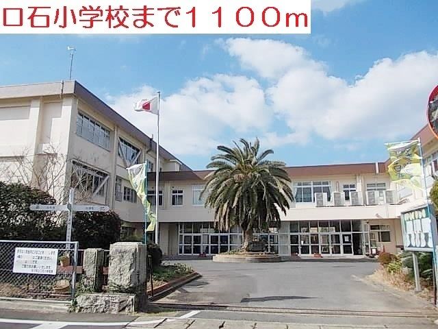 近くの口石小学校まで1,100m（徒歩14分）