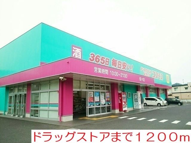 近くのドラッグストアまで1,200m（徒歩15分）