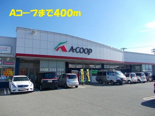 近くのAコープまで400m(徒歩5分)
