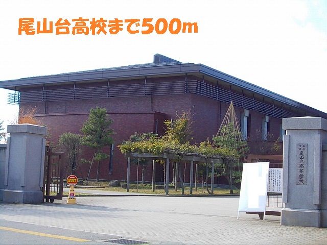近くの尾山台高校まで500m(徒歩7分)