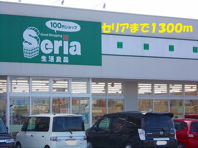 近くの100円ショップセリアまで1,300m(徒歩17分)