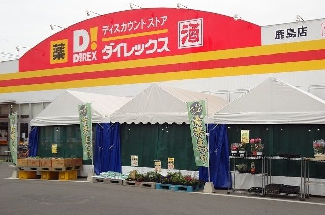 近くのダイレックス鹿島店まで500m(徒歩7分)
