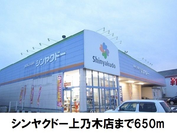 近くのシンヤクドー上乃木店まで650m（徒歩9分）