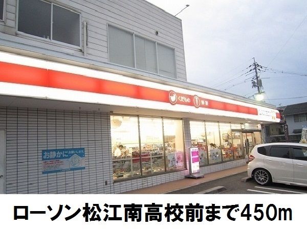 近くのローソン南高前店まで450m（徒歩6分）