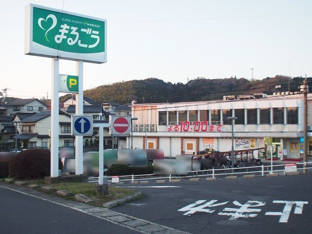 近くのまるごう　古志原店まで1,000m（徒歩13分）