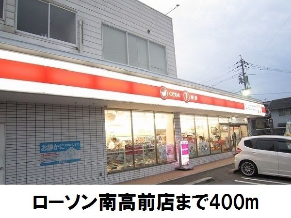 近くのローソン南高前店まで400m（徒歩5分）