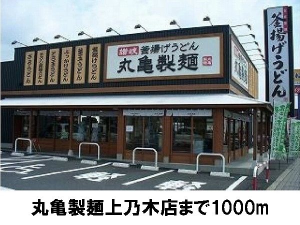 近くの丸亀製麺まで1,000m（徒歩13分）
