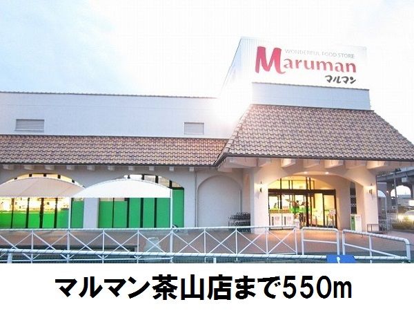 近くのマルマン茶山店まで550m（徒歩7分）