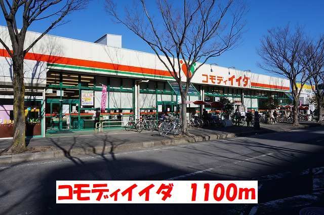 近くのコモディイイダまで1,100m（徒歩14分）