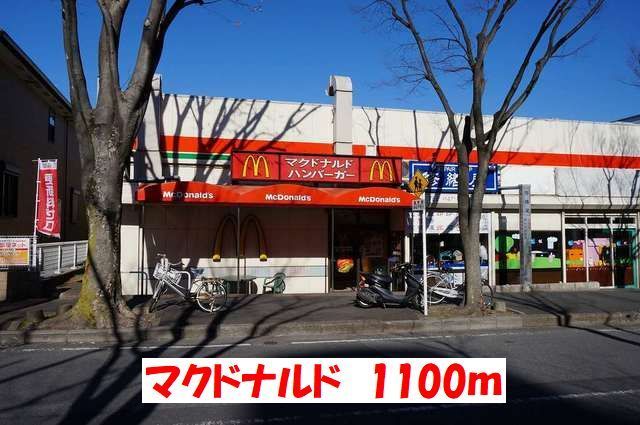 近くのマクドナルドまで1,100m（徒歩14分）