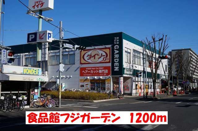 近くの食品館フジガーデンまで1,200m（徒歩15分）