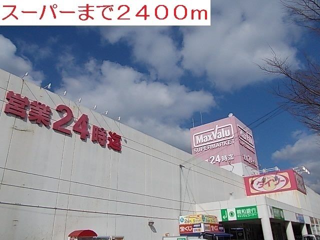 近くのマックスバリュまで2,400m（徒歩30分）