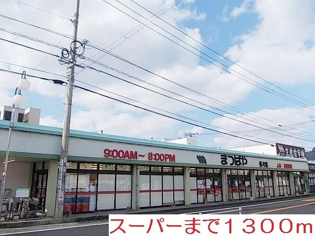 近くのまつばやまで1,300m（徒歩17分）