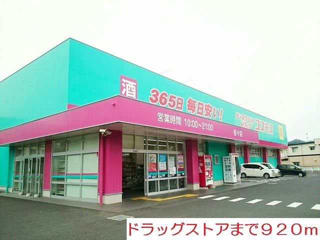 近くのドラッグストアまで920m（徒歩12分）