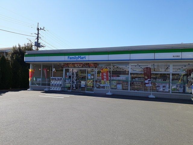 近くのファミリーマート柏大室店まで750m（徒歩10分）