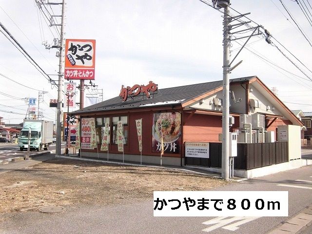 近くのかつやまで800m（徒歩10分）