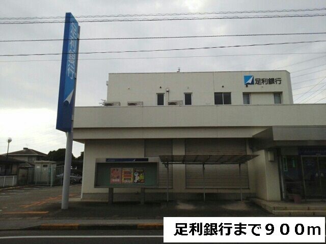 近くの足利銀行まで900m（徒歩12分）
