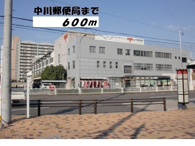 近くの中川郵便局まで600m（徒歩8分）