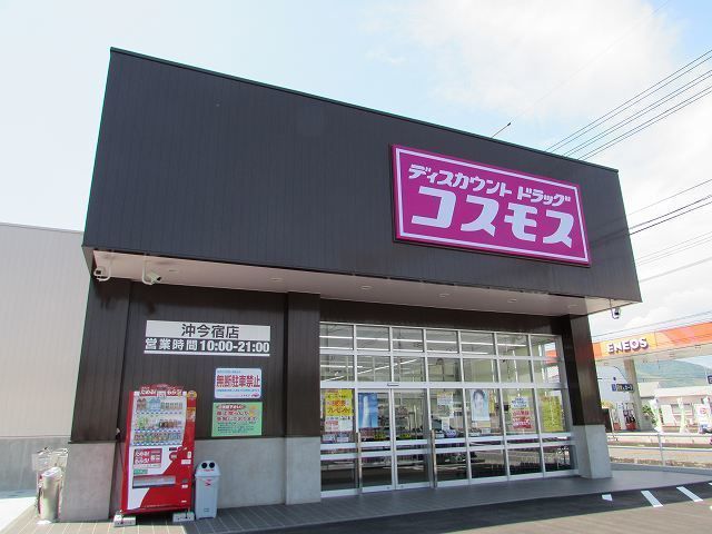 近くのドラッグコスモス沖今宿店まで1,400m（徒歩18分）