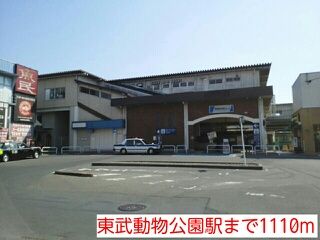 近くの東武動物公園駅まで1,110m（徒歩14分）