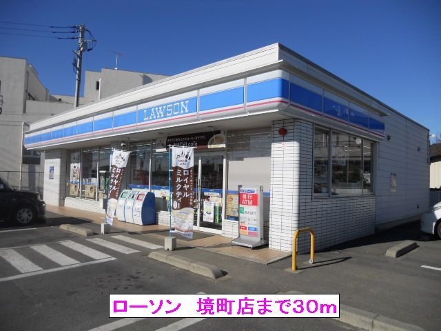 近くのローソン　境町店まで30m（徒歩1分）