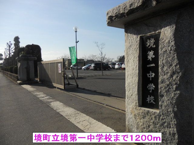 近くの境町立境第一中学校まで1,200m（徒歩15分）