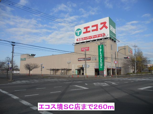 近くのエコス境ＳＣ店まで260m（徒歩4分）