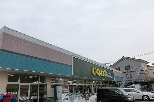 近くのいなげやまで900m（徒歩12分）