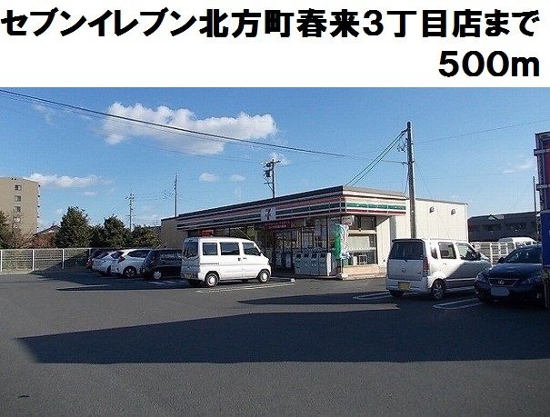 近くのセブンイレブン春来３丁目店まで500m（徒歩7分）