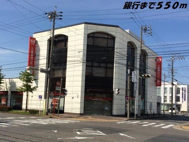近くの三菱ＵＦＪ銀行まで550m（徒歩7分）