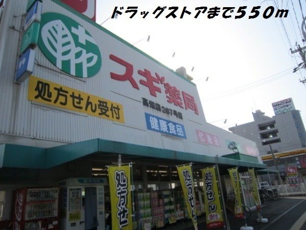 近くのスギ薬局まで550m（徒歩7分）