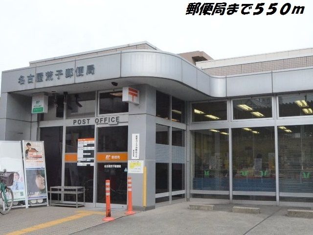 近くの名古屋荒子郵便局まで550m（徒歩7分）