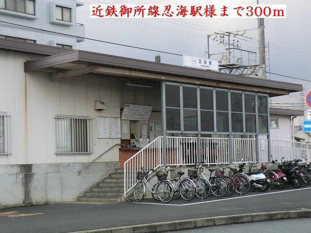 近くの近鉄御所線忍海駅様まで300m(徒歩4分)