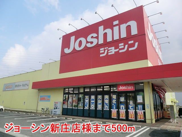 近くのジョーシン新庄店様まで500m(徒歩7分)